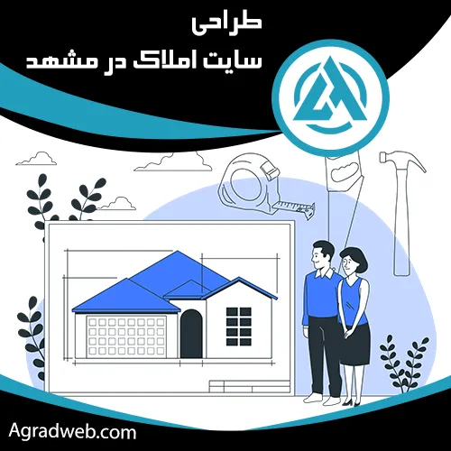 طراحی سایت املاک در مشهد