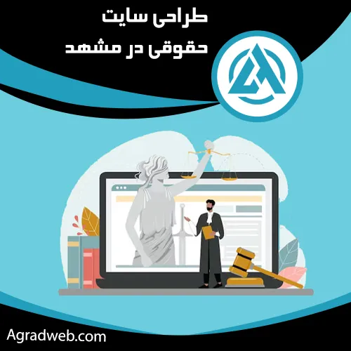 طراحی سایت حقوقی در مشهد