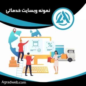 نمونه وبسایت خدماتی