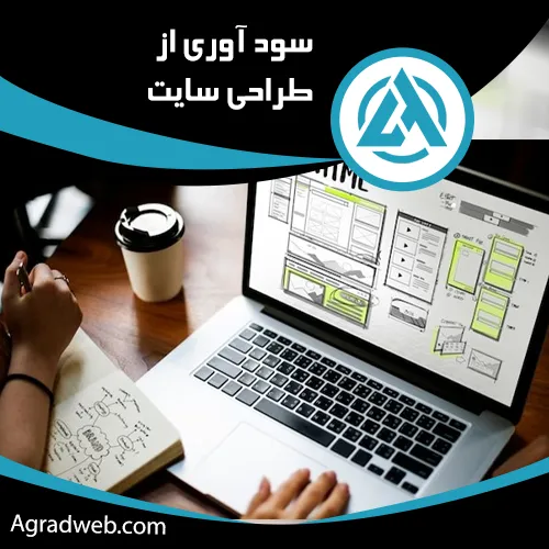 درآمد طراحی سایت