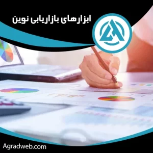 ابزارهای بازاریابی نوین