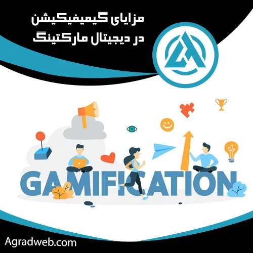 مزایای گیمیفیکیشین در دیجیتال مارکتینگ